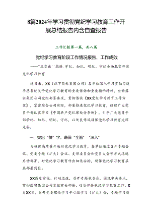 8篇2024年学习贯彻党纪学习教育工作开展总结报告内含自查报告.docx