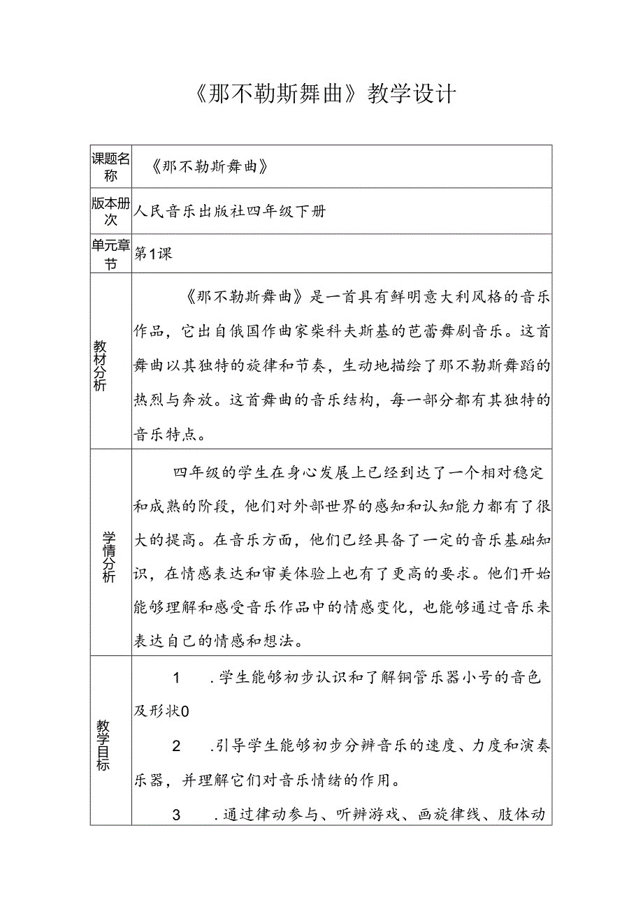 1《那不勒斯舞曲》(教案)-2023-2024学年人音版(2012)音乐四年级下册.docx_第1页