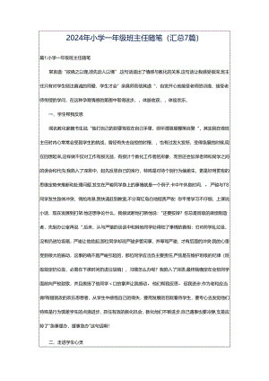 2024年小学一年级班主任随笔（汇总7篇）.docx