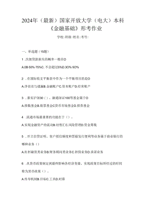 2024年（最新）国家开放大学（电大）本科《金融基础》形考作业.docx