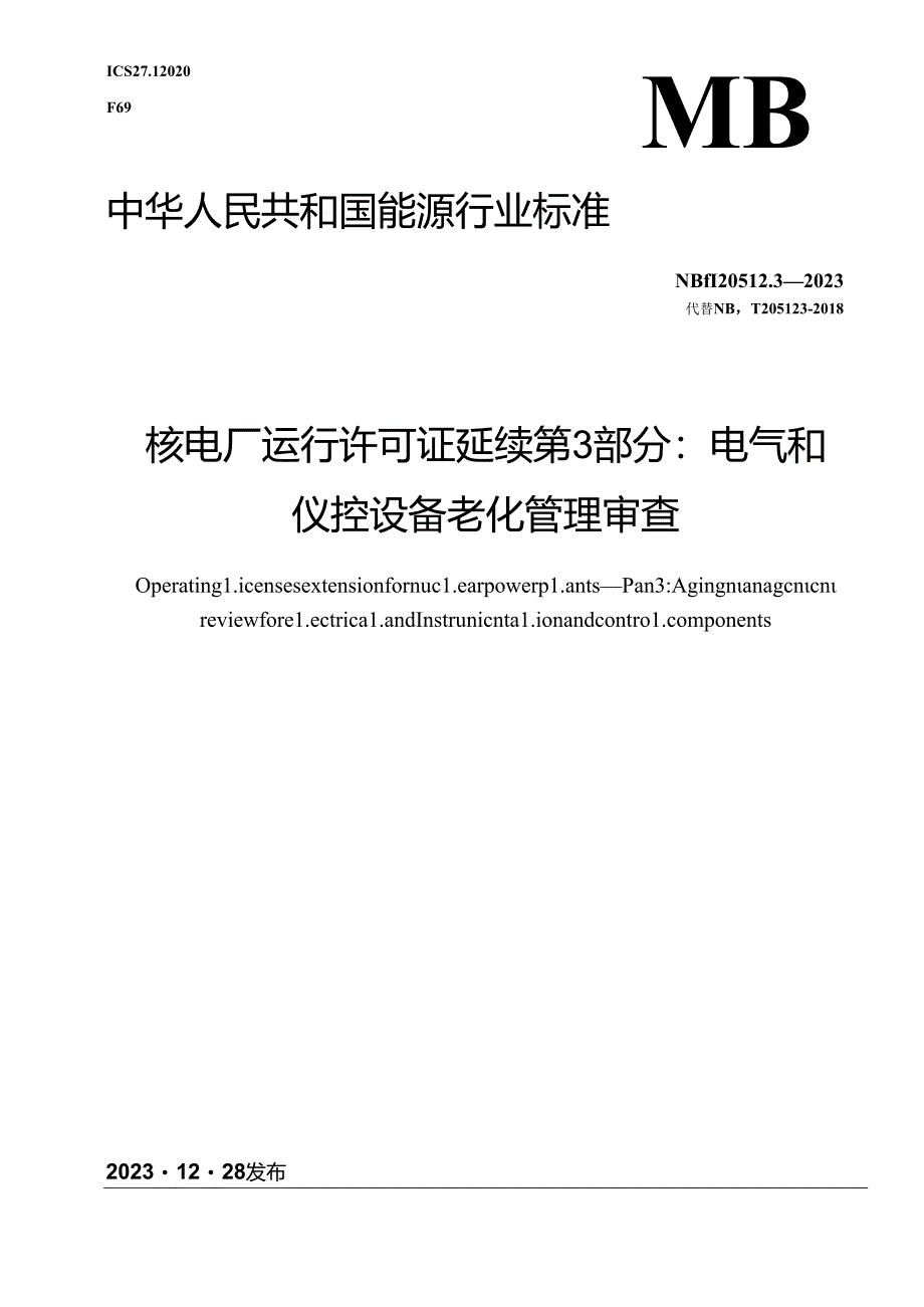 NB-T20512.3-2023核电厂运行许可证延续 第 3 部分:电气和仪控设备老化管理审查.docx_第1页