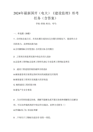 2024年最新国开（电大）《建设监理》形考任务（含答案）.docx