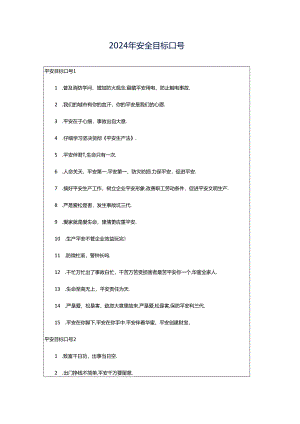 2024年安全目标口号.docx