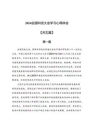 2024全国科技大会学习心得体会5篇.docx
