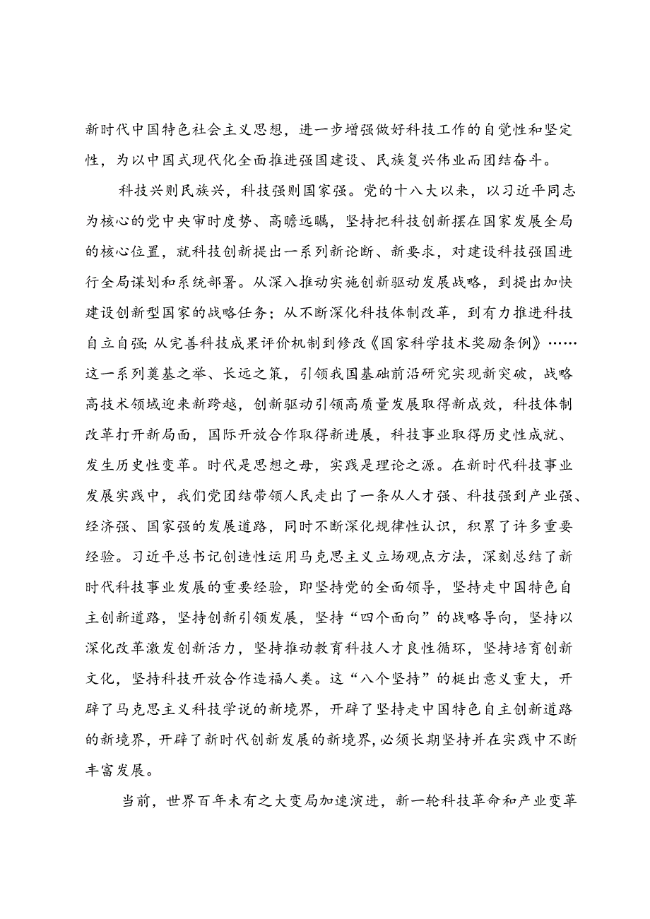 2024全国科技大会学习心得体会5篇.docx_第2页