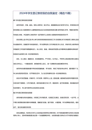 2024年学生登记表班级的自我鉴定（精选15篇）.docx
