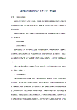 2024年乡镇落实经济工作汇报（共3篇）.docx