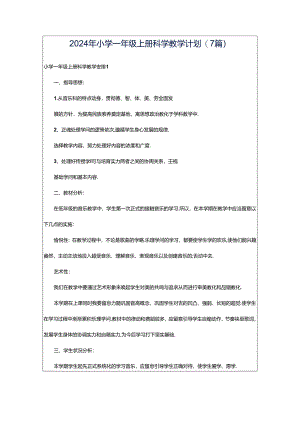 2024年小学一年级上册科学教学计划(7篇).docx