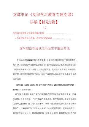 2024支部书记《党纪学习教育专题党课》讲稿【精选3篇】.docx