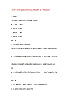 2024年中级天然气净化操作工职业鉴定考试题库-上（单选题汇总）.docx
