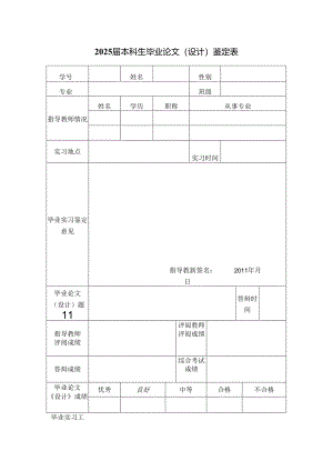 2025届本科生毕业论文（设计）鉴定表.docx