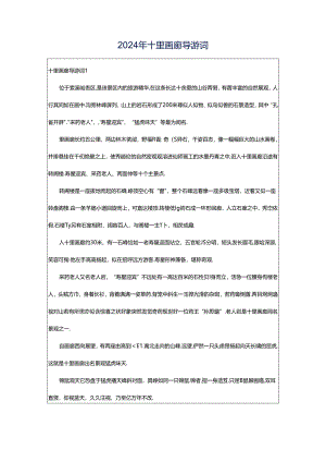 2024年十里画廊导游词.docx