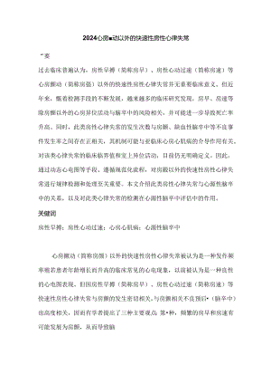 2024心房颤动以外的快速性房性心律失常.docx