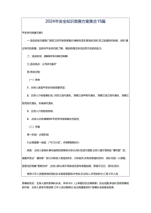 2024年安全知识竞赛方案集合15篇.docx