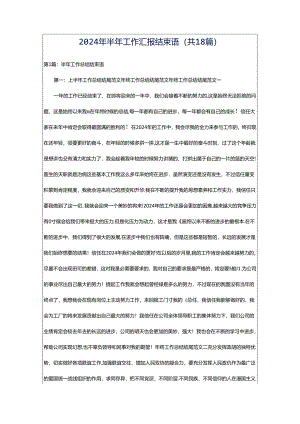 2024年半年工作汇报结束语（共18篇）.docx