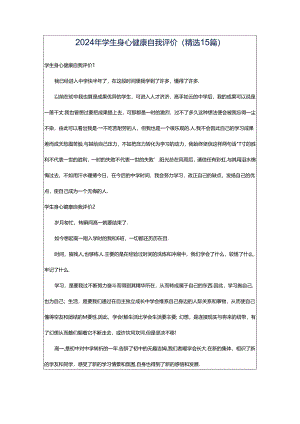 2024年学生身心健康自我评价（精选15篇）.docx