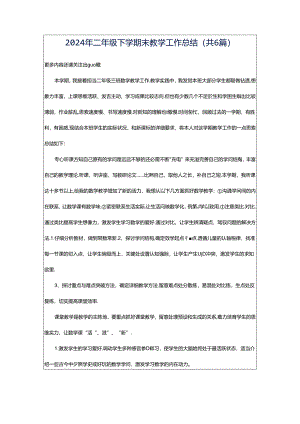 2024年二年级下学期末教学工作总结（共6篇）.docx