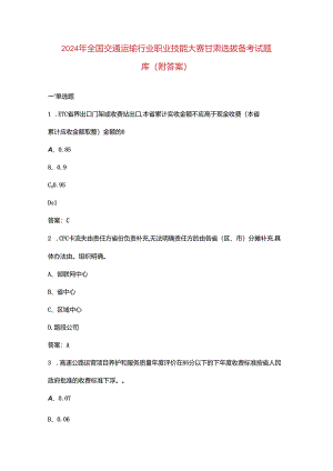 2024年全国交通运输行业职业技能大赛甘肃选拔备考试题库（附答案）.docx