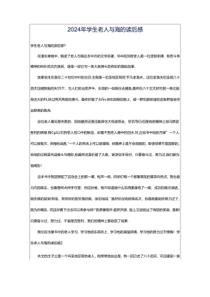 2024年学生老人与海的读后感.docx