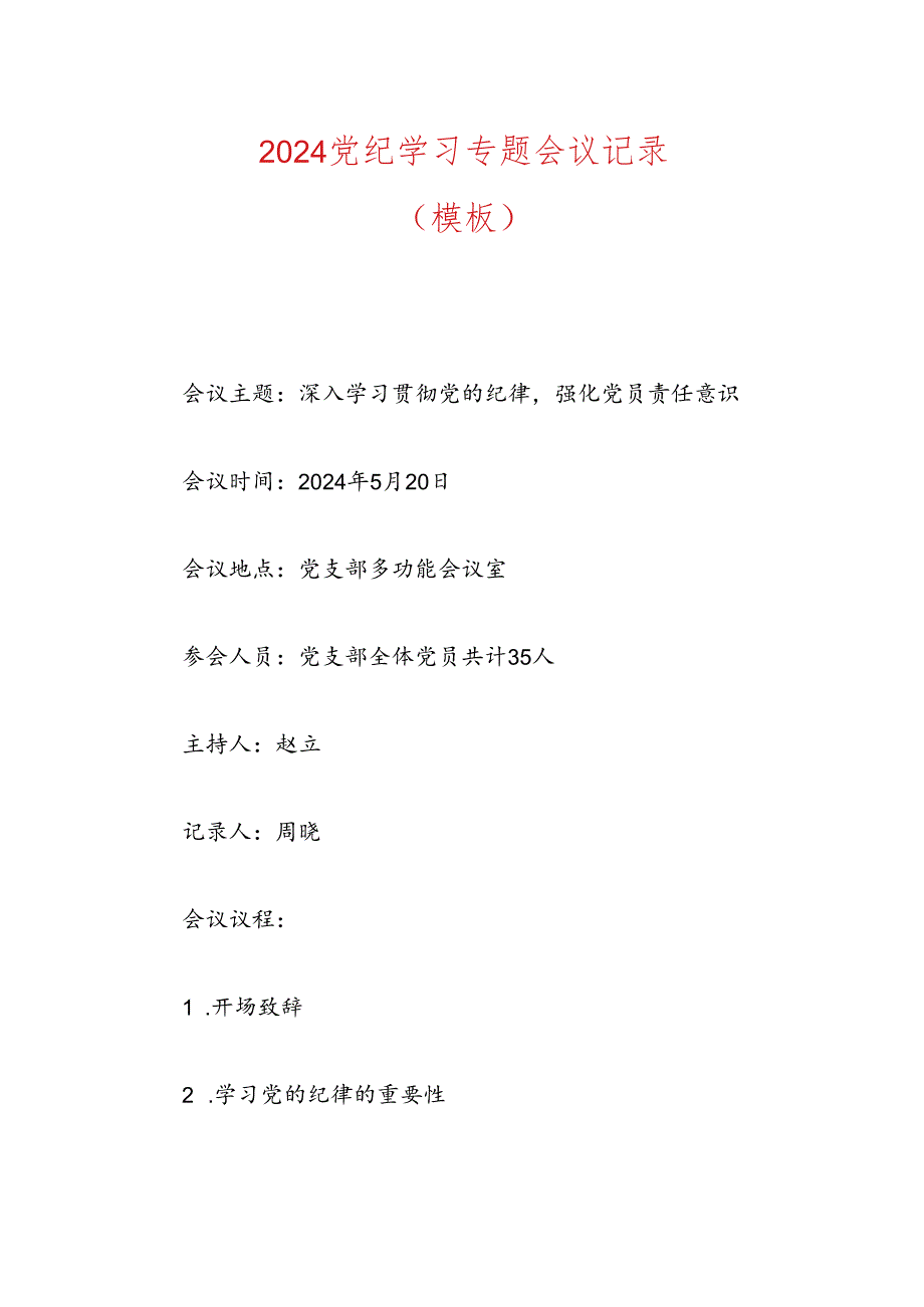 2024党纪学习专题会议记录(模板).docx_第1页