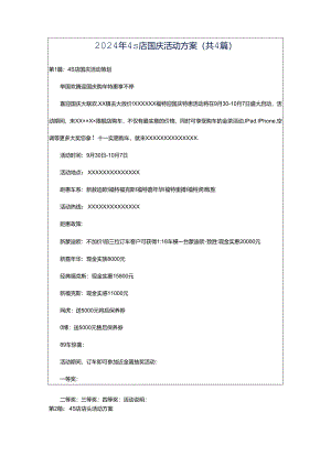 2024年4s店国庆活动方案（共4篇）.docx