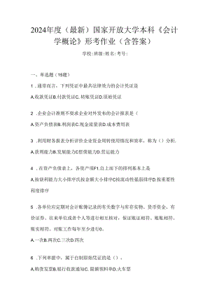 2024年度（最新）国家开放大学本科《会计学概论》形考作业（含答案）.docx