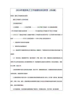 2024年医院电工工作制度和岗位职责（共6篇）.docx