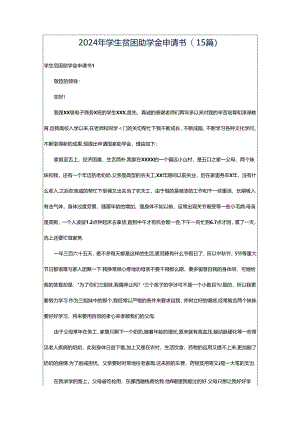 2024年学生贫困助学金申请书(15篇).docx