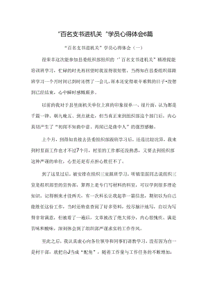 “百名支书进机关”学员心得体会6篇.docx