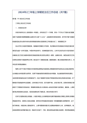 2024年2二年级上学期班主任工作总结（共7篇）.docx
