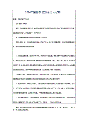 2024年医院培训工作总结（共6篇）.docx