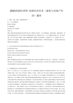 2023高级经济师-高级经济实务(建筑与房地产经济)题库（解析版）.docx