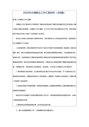 2024年乡镇群众工作汇报材料（共8篇）.docx