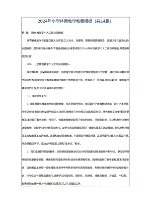 2024年小学体育教学教案模板（共14篇）.docx