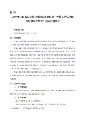 2024年山东省职业院校技能大赛高职组“计算机网络组建与信息安全技术”项目竞赛规程.docx
