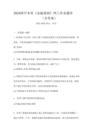 2024国开本科《金融基础》网上作业题库（含答案）.docx