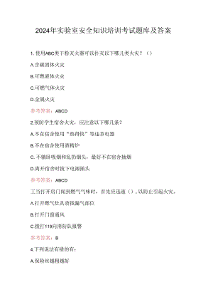 2024年实验室安全知识培训考试题库及答案.docx
