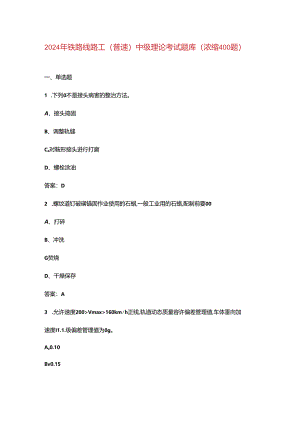 2024年铁路线路工（普速）中级理论考试题库（浓缩400题）.docx