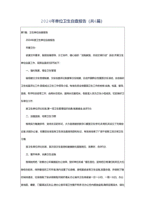 2024年单位卫生自查报告（共6篇）.docx