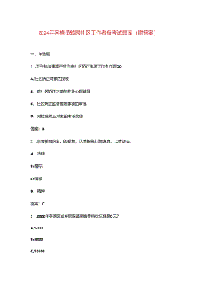 2024年网格员转聘社区工作者备考试题库（附答案）.docx