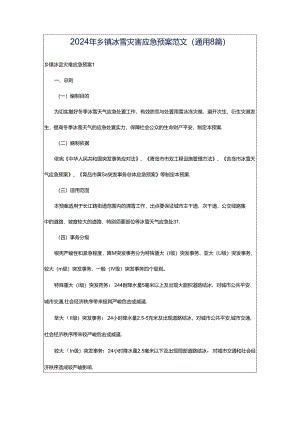 2024年乡镇冰雪灾害应急预案范文（通用8篇）.docx