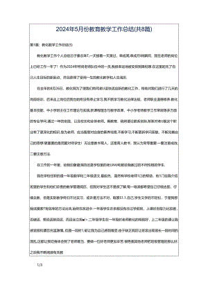 2024年5月份教育教学工作总结（共8篇）.docx