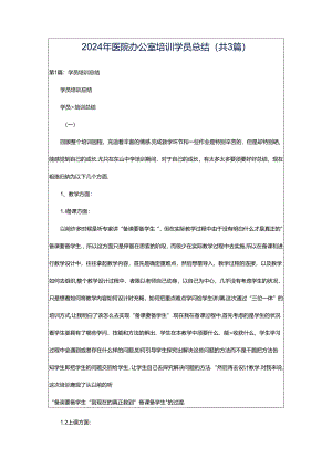 2024年医院办公室培训学员总结（共3篇）.docx