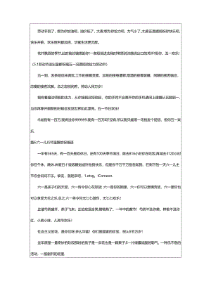 2024年5.1劳动节温馨祝愿语（通用8篇）.docx