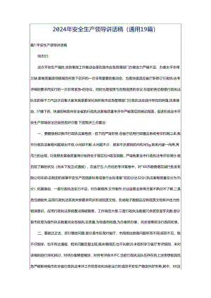2024年安全生产领导讲话稿（通用19篇）.docx