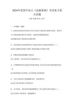 2024年度国开电大《金融基础》考试复习重点试题.docx