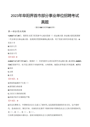 2023年阜阳界首市部分事业单位招聘考试真题.docx