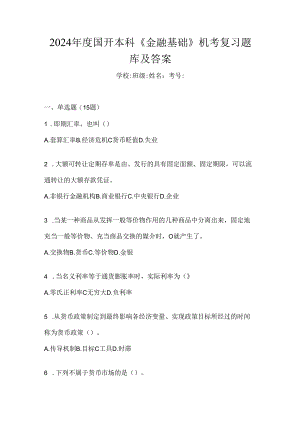 2024年度国开本科《金融基础》机考复习题库及答案.docx