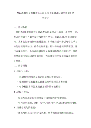 2024浙教版信息技术五年级上册《第12课 问题的抽象》教学设计.docx