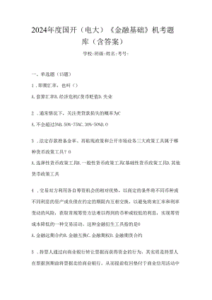 2024年度国开（电大）《金融基础》机考题库（含答案）.docx